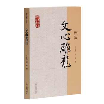 国学经典译注丛书：文心雕龙译注 pdf epub mobi 下载