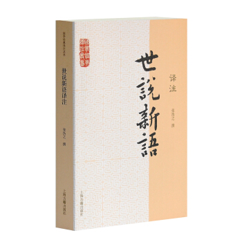 国学经典译注丛书：世说新语译注 pdf epub mobi 下载