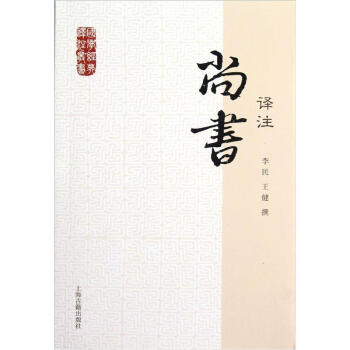 国学经典译注丛书：尚书译注 pdf epub mobi 下载