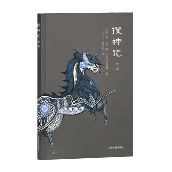 搜神記全譯 pdf epub mobi 下载