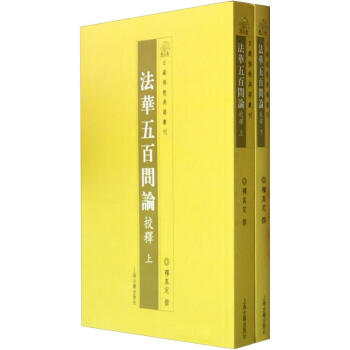 法华五百问论校释 pdf epub mobi 下载