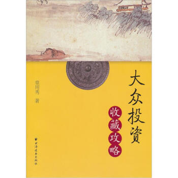 大众投资收藏攻略 pdf epub mobi 下载