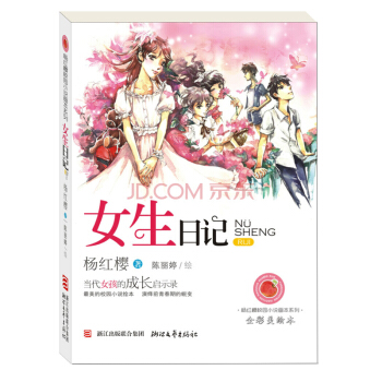 楊紅櫻校園小說畫本係列：女生日記（全彩美繪本） [11-14歲] pdf epub mobi 下载