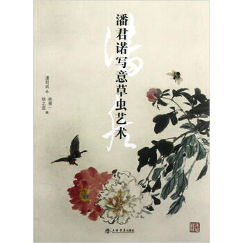 潘君诺写意草虫艺术 pdf epub mobi 下载