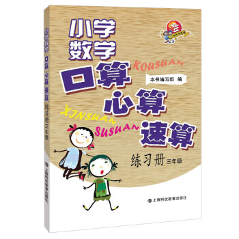 小学数学口算·心算·速算练习册：3年级 pdf epub mobi 下载