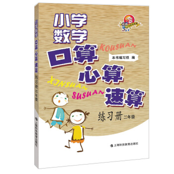 小学数学口算·心算·速算练习册：2年级 pdf epub mobi 下载