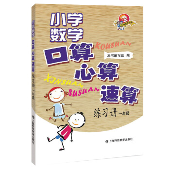 小学数学口算·心算·速算练习册：1年级 pdf epub mobi 下载