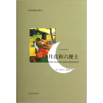 月亮和六便士(双语插图珍藏本)