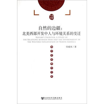 自然的邊疆:北美西部開發中人與環境關係的變遷