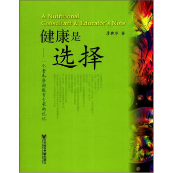 健康是選擇：一個營養谘詢教育專傢的劄記 [A Nutritional Consultant & Educator's Note] pdf epub mobi 下载