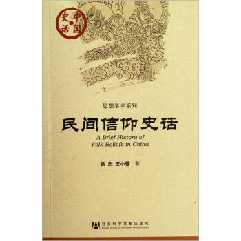 民间信仰史话 pdf epub mobi 电子书 下载