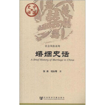 婚姻史話