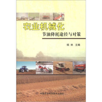 農業機械化節油降耗途徑與對策 pdf epub mobi 下载