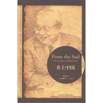 鄉土中國（漢英對照） [From the Soil:The Foundations of Chinese Society] pdf epub mobi 下载