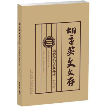 胡适英文文存（3）：民族危机与公共外交 [English Writings of Hu Shih:National Crisis and Public Diplomacy] pdf epub mobi 下载