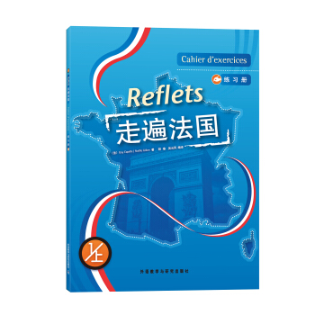 走遍法国（练习册）（1上） [Cahier d'exercices] pdf epub mobi 下载