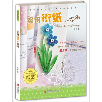 实用衍纸一本通 pdf epub mobi 下载
