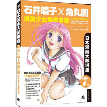 日本漫畫大師講座7：石井晴子和角丸圓講美少女角度錶現 pdf epub mobi 電子書 下載