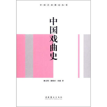 中國藝術簡史叢書：中國戲麯史（修訂版） pdf epub mobi 下载