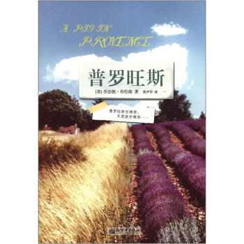 普罗旺斯 pdf epub mobi 电子书 下载
