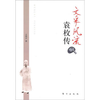 文采风流：袁枚传 pdf epub mobi 下载