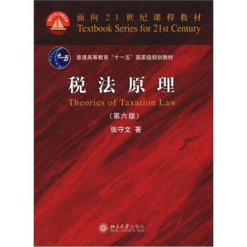 麵嚮21世界課程教材：稅法原理（第6版） [Theories of Taxation Law] pdf epub mobi 電子書 下載