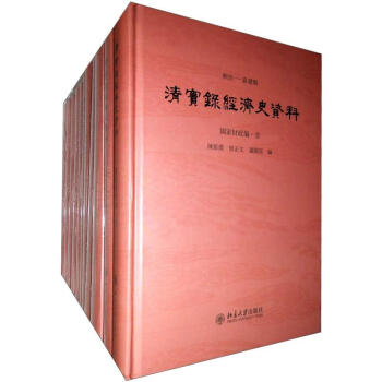 《清实录》经济史资料（套装共11册） pdf epub mobi 下载