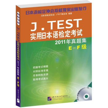 J.TEST实用日本语检定考试2011年真题集 E-F级(含1MP3)