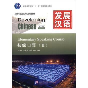 发展汉语(第2版)初级口语(Ⅱ)(含1MP3)MPR可点读版