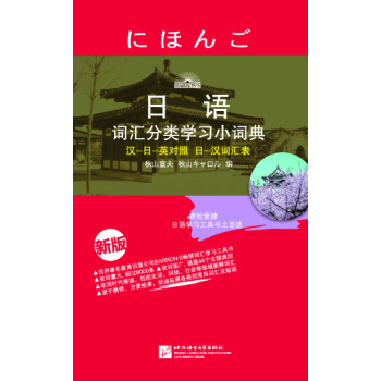 日語詞匯分類學習小詞典（新版） pdf epub mobi 電子書 下載