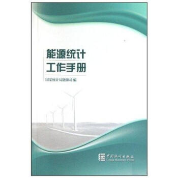 能源统计工作手册 pdf epub mobi 电子书 下载