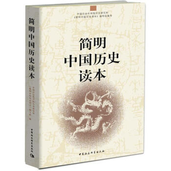 简明中国历史读本 pdf epub mobi 下载