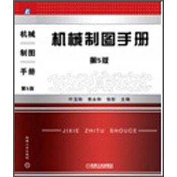 機械製圖手冊(第5版)