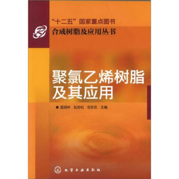 合成树脂及应用丛书：聚氯乙烯树脂及其应用 pdf epub mobi 下载