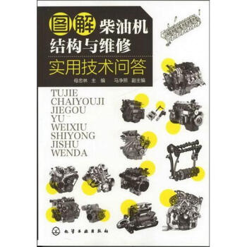 圖解柴油機結構與維修實用技術問答