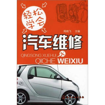 輕鬆學會汽車維修