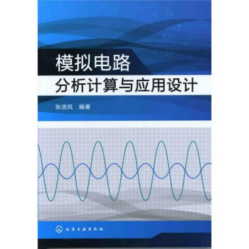 模擬電路分析計算與應用設計 pdf epub mobi 下载