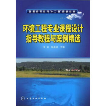 环境工程专业课程设计指导教程与案例精选 pdf epub mobi 下载