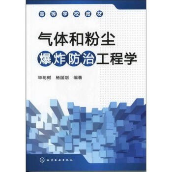 气体和粉尘爆炸防治工程学 pdf epub mobi 电子书 下载