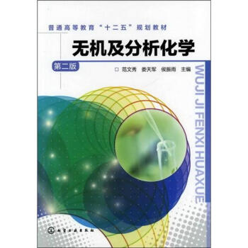 無機及分析化學（第2版） pdf epub mobi 下载