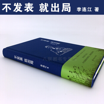 不發錶 就齣局（簽名毛邊本限量35本搶完即止）李連江 中國政法大學齣版社 精裝本 pdf epub mobi 下载