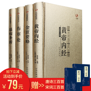中医四大名著全注全译 黄帝内经 金匮要略 伤寒杂病论 温病条辨 医学养生类书籍 众阅典藏