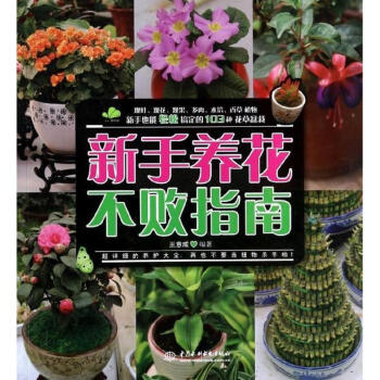 新手養花不敗指南 pdf epub mobi 電子書 下載