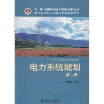 電力係統規劃(第2版) pdf epub mobi 下载