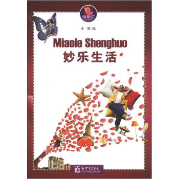 微知汇：妙乐生活 pdf epub mobi 下载