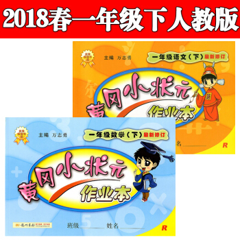 2018春黃岡小狀元一年級下冊語文+數學作業本2本人教版RJ1年級下冊作業本可搭達標捲