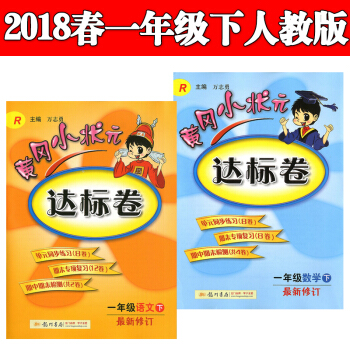 2018春黄冈小状元一年级语文数学下册达标卷人教版RJ2本可搭作业本1年级下册达标卷试卷 pdf epub mobi 下载