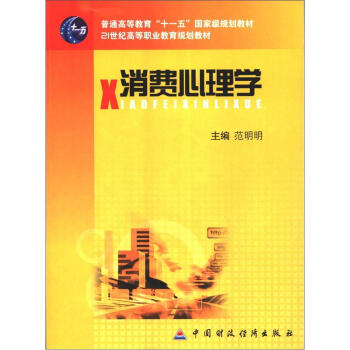 消费心理学/普通高等教育“十一五”国家级规划教材·21世纪高等职业教育规划教材 pdf epub mobi 下载