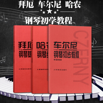 钢琴书哈农钢琴练指法+ 拜厄钢琴基本教程 +车尔尼599钢琴初步教材书教程共3册初学钢琴练习曲 pdf epub mobi 下载