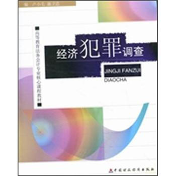 經濟犯罪調查 pdf epub mobi 電子書 下載
